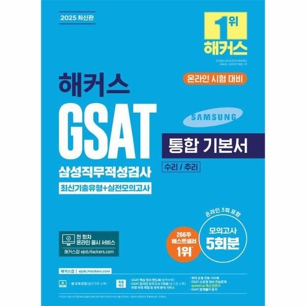 [보리보리]2025 해커스 GSAT 삼성직무적성검사 통합 기본서 최신기출유형 + 실전모의고사 (수리/추리)