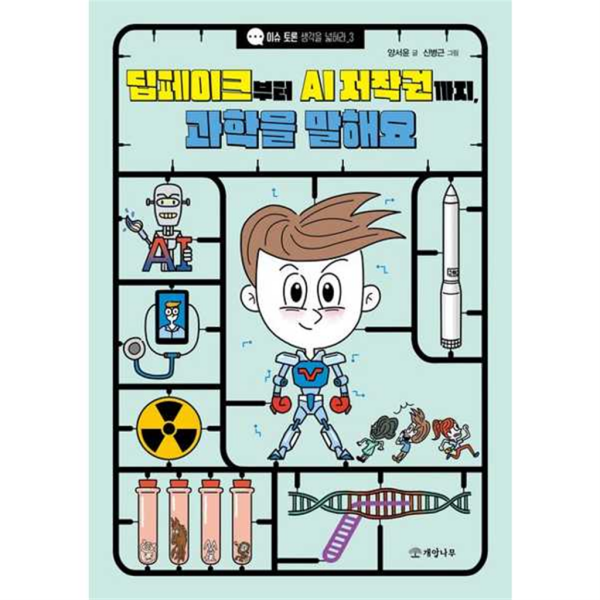 개암나무 [개암나무] 딥페이크부터 AI 저작권까지 과학을 말해요 -