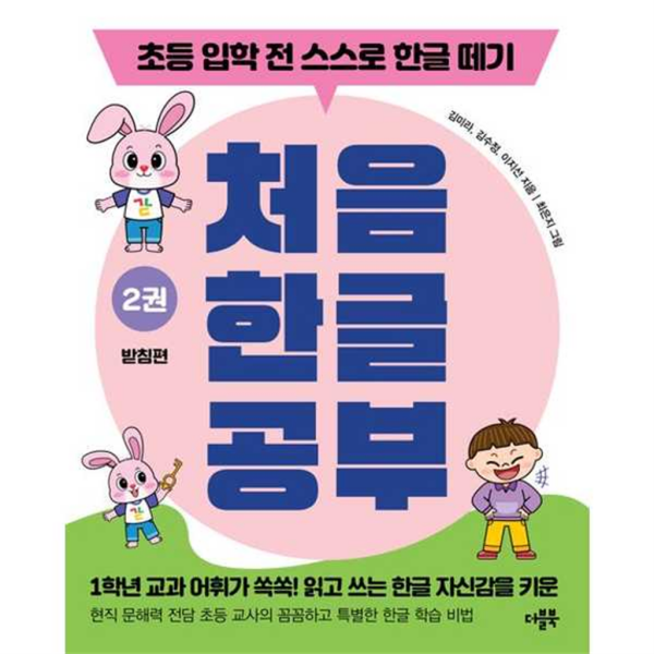 [더블북] 처음 한글 공부 2 받침편 -