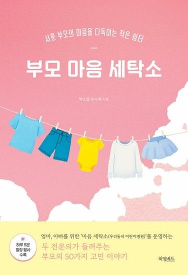 [송설북]허밍버드 부모 마음 세탁소 - 서툰 부모의 마음을 다독이는 작은 쉼터