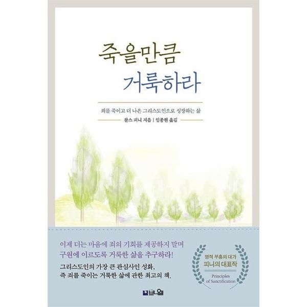이노플리아 [보리보리]죽을만큼 거룩하라 - 죄를 죽이고 더 나은 그리스도인으로 성장하는 삶 (개정증보판)