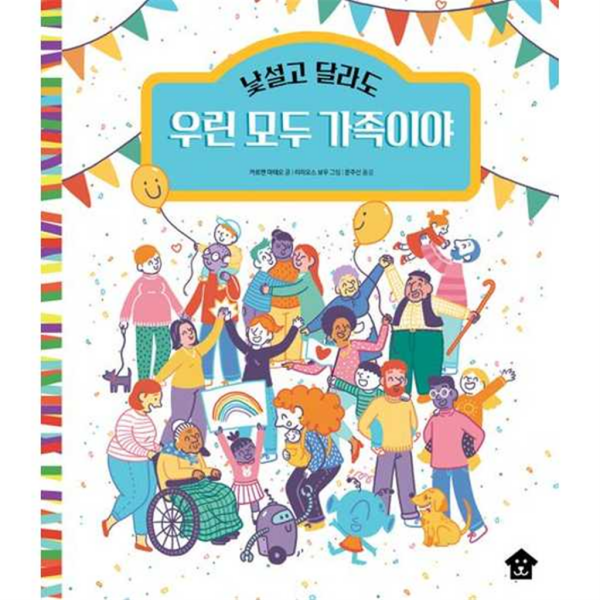 [바둑이하우스] 낯설고 달라도 우린 모두 가족이야 -