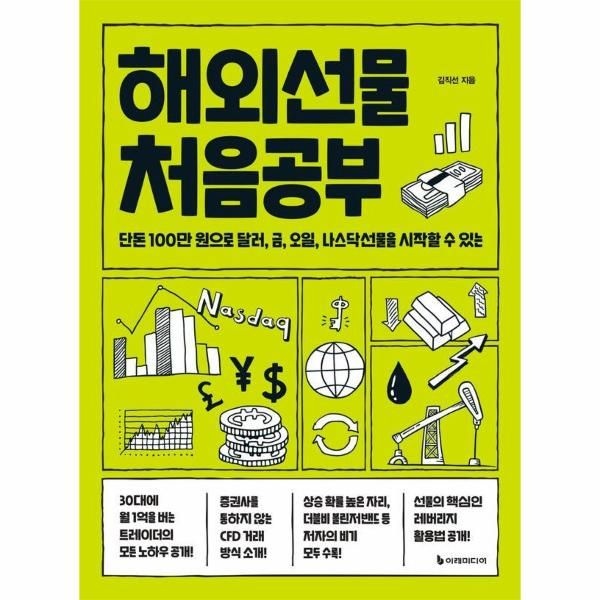 [보리보리]해외선물 처음공부 - 단돈 100만 원으로 달러, 금, 오일, 나스닥선물을 시작할 수 있는