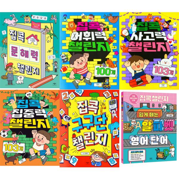 [애플비] [북스] 집콕 챌린지 세트 (전6권) 문해략 + 어휘력 + 사고력 + 집중력 + 구구단 + 알파벳영단어 -