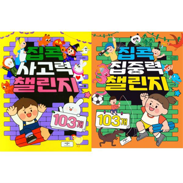 [애플비] [북스] 집콕 사고력 + 집중력 챌린지 세트 (전2권) -