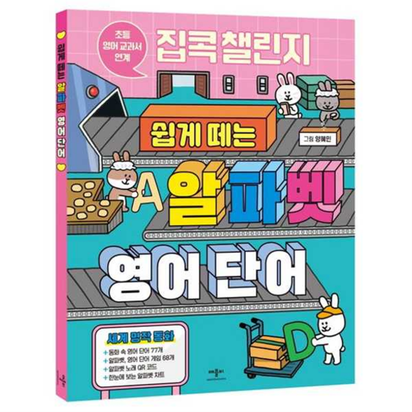 [애플비] [북스] 집콕 챌린지 쉽게 떼는 알파벳 영어 단어 -