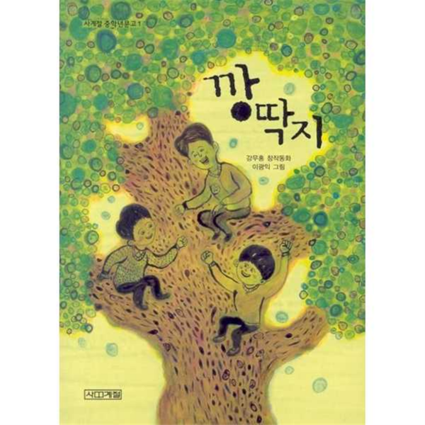 [사계절] 깡딱지 -