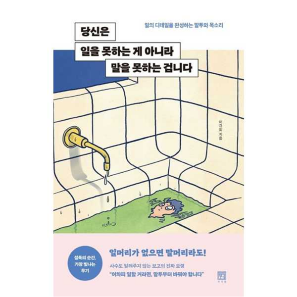 [서사원] 당신은 일을 못하는 게 아니라 말을 못하는 겁니다 -