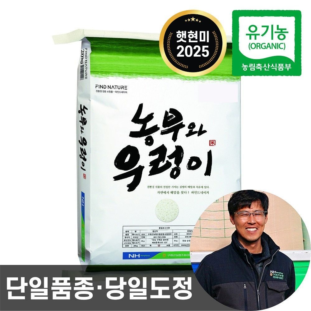 파인드네이처 25년산 구례농협 농부와 우렁이 유기농 현미 10kg 햇현미 단일품종 당일도정