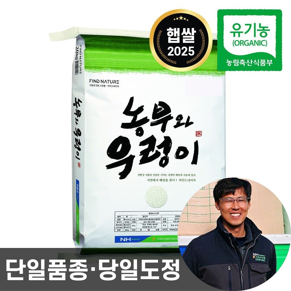 파인드네이처 25년산 구례농협 농부와 우렁이 유기농 백미 20kg 햅쌀 단일품종 당일도정