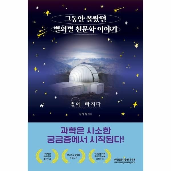 [보리보리]그동안 몰랐던 별의별 천문학 이야기 - 별에 빠지다