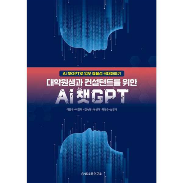 에스엔에스소통연구소 [SNS소통연구소] 대학원생과 컨설턴트를 위한 Ai 챗GPT -