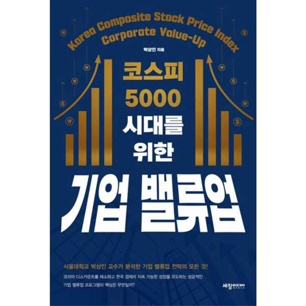 [세창미디어] 코스피  5000  시대를  위한 기업 밸류업 -