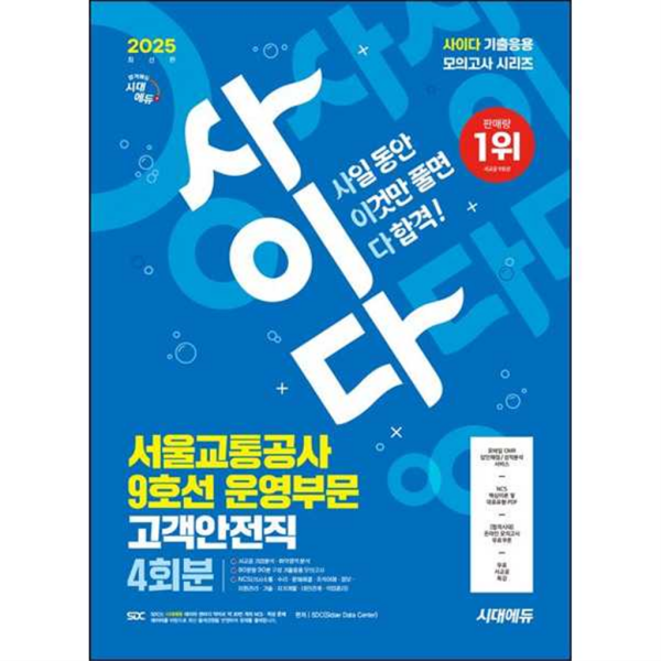 시대고시기획 [시대고시기획] 2025 시대에듀 사이다 서울교통공사 9호선 운영부문 고객안전직 모의고사 4회분 -