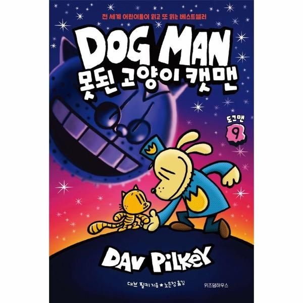 [보리보리]도그맨 9 - 못된 고양이 캣맨 (양장)