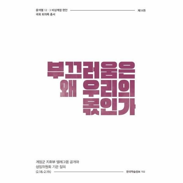 [보리보리]부끄러움은 왜 우리의 몫인가 - 계엄군 지휘부 텔레그램 공개와 상임위원회 기관 질의 (2.18.~2.19.)