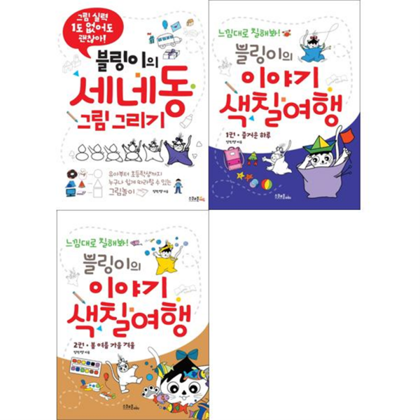 스쿨존에듀 [스쿨존에듀] 블링이의 세네동 그림 그리기 + 색칠여행 1-2 세트 (전3권) -