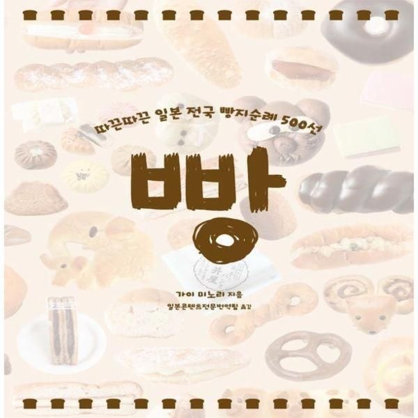 이노플리아 [보리보리]빵 - 따끈따끈 일본 전국 빵지순례 500선
