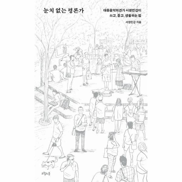 이노플리아 [보리보리]눈치 없는 평론가 - 대중음악의견가 서정민갑이 쓰고, 듣고, 생활하는 법