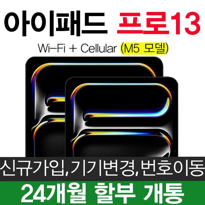 Apple KT 아이패드 프로 13인치 M5 Wi-Fi + Cellular 통신사 신규가입 할부 개통