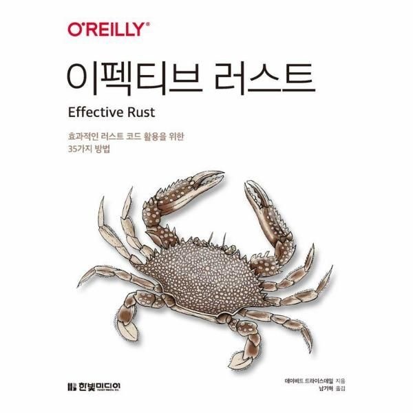 [이노플리아][보리보리]이펙티브 러스트 - 효과적인 러스트 코드 활용을 위한 35가지 방법