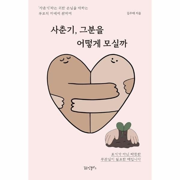 [보리보리]사춘기, 그분을 어떻게 모실까 - 사춘기라는 귀한 손님을 대하는 부모의 자세에 관하여