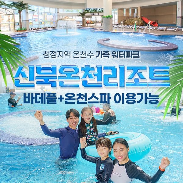 신북온천 실내워터파크(바데풀)+온천스파 이용권! (11/27~12/31)