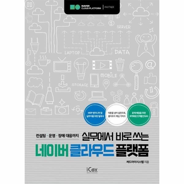 [보리보리]실무에서 바로쓰는 네이버 클라우드 플랫폼
