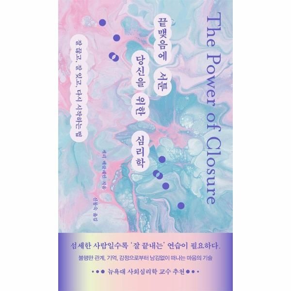 [보리보리]끝맺음에 서툰 당신을 위한 심리학 - 잘 끊고, 잘 잊고, 다시 시작하는 법