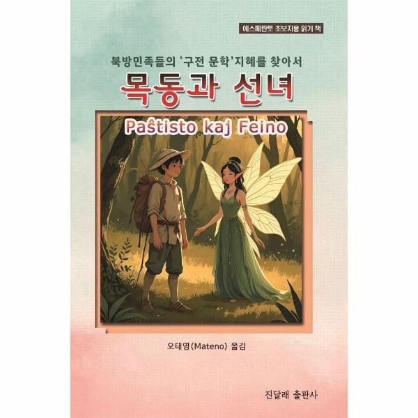 이노플리아 [보리보리]목동과 선녀 - 북방민족들의 구전 문학 지혜를 찾아서
