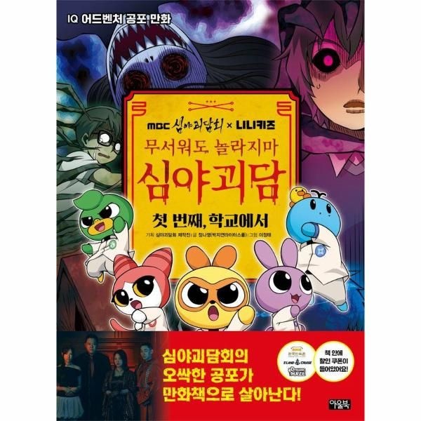 [보리보리]MBC 심야괴담회 x 니니키즈 무서워도 놀라지마 심야괴담 - 첫 번째, 학교에서