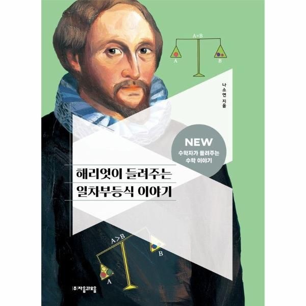 [보리보리]해리엇이 들려주는 일차부등식 이야기 - NEW 수학자가 들려주는 수학 이야기 21