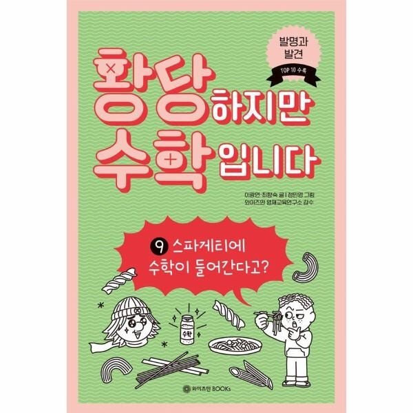 이노플리아 [보리보리]황당하지만 수학입니다 9 - 스파게티에 수학이 들어간다고