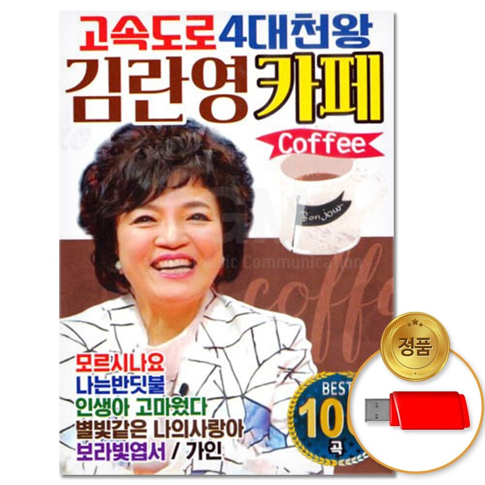 USB_고속도로 4대천왕 김영란카페 100곡 차량용 7080 가요 트로트 트롯 옛날가요 카페음악 애창곡 음반
