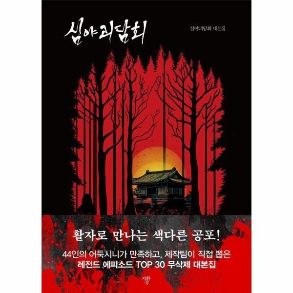 [보리보리]심야괴담회 - 심야괴담회 대본집