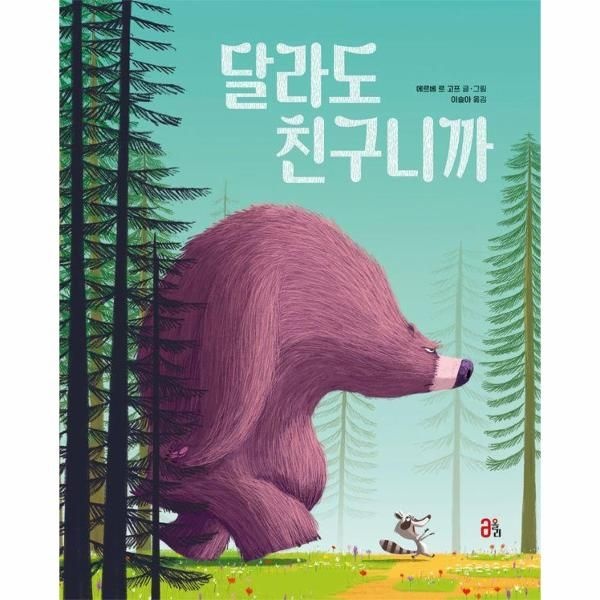 [보리보리]달라도 친구니까 - 올리 그림책 62 (양장)