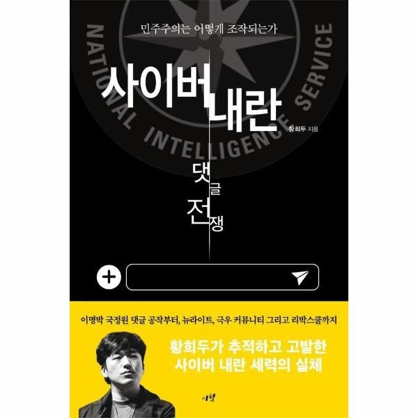 [보리보리]사이버 내란 댓글 전쟁 - 민주주의는 어떻게 조작되는가