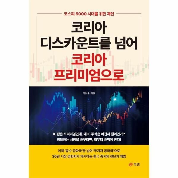 [보리보리]코리아 디스카운트를 넘어 코리아 프리미엄으로 - 코스피 5000 시대를 위한 제언
