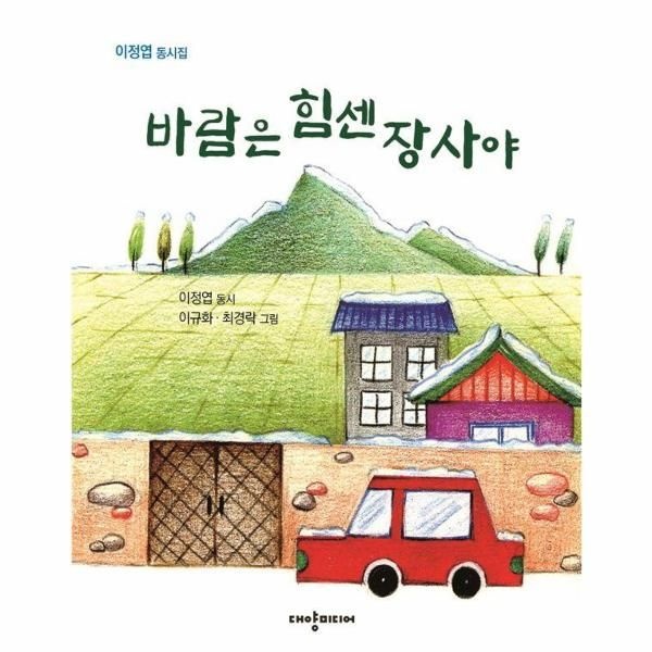 [보리보리]바람은 힘센 장사야 - 이정엽 동시집