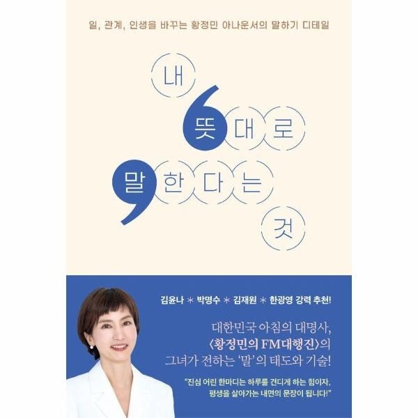 이노플리아 [보리보리]내 뜻대로 말한다는 것 - 일, 관계, 인생을 바꾸는 황정민 아나운서의 말하기 디테일