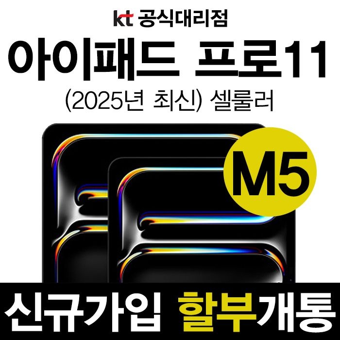 Apple 2025 애플 아이패드 프로 11인치 6세대 M5 할부 개통 신규가입 KT