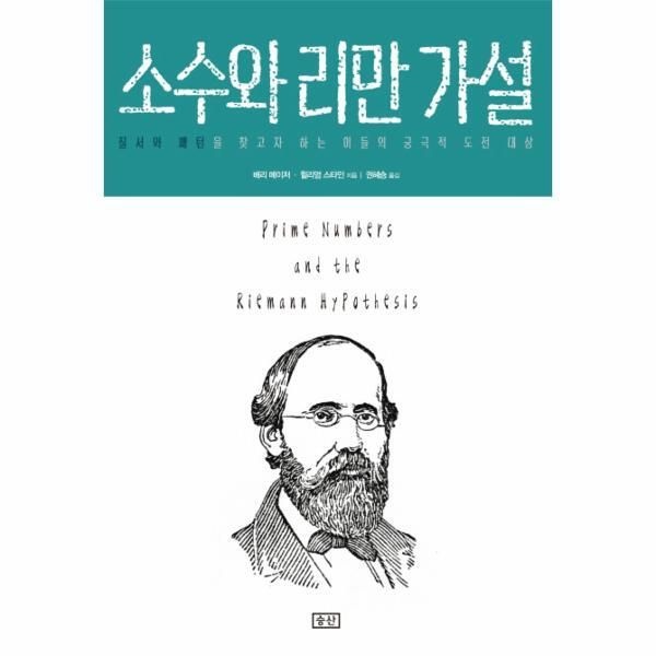 승산(B) [빅북] 소수와 리만 가설 질서와 패턴을 찾고자 하는 이들의 궁극적 도전 대상