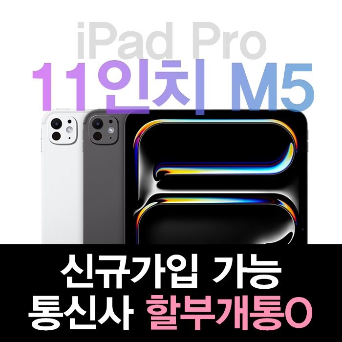 Apple KT 아이패드 프로 11 M5 모델 2025 신형 통신사 할부 구매