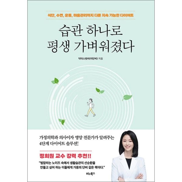 [봄봄북스] 습관 하나로 평생 가벼워졌다 - 식단 수면 운동 마음관리까지 다룬 지속 가능한 다이어트