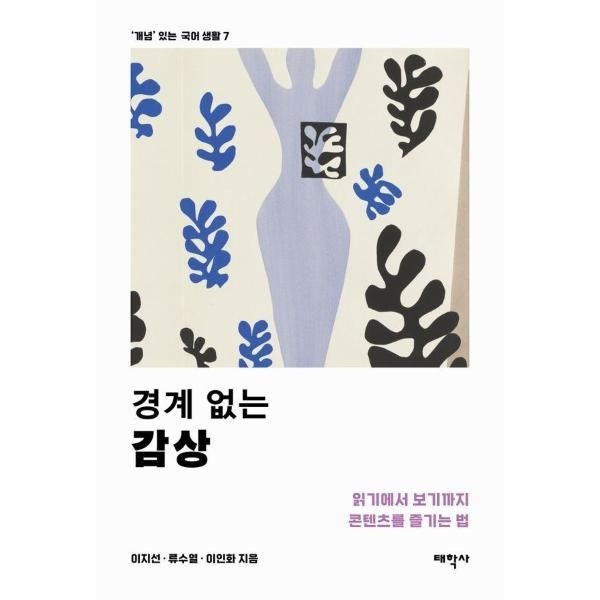 [보리보리]경계 없는 감상 - 읽기에서 보기까지 콘텐츠를 즐기는 법 - 개념 있는 국어 생활 7