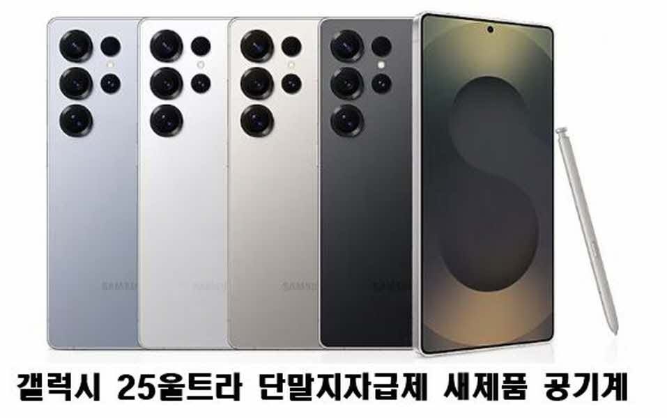 삼성전자 갤럭시 25울트라   SM-S938  새제품 미개통 단말기자급제 알뜰폰가능
