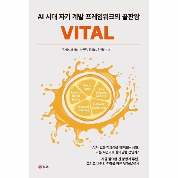 [보리보리]VITAL - AI 시대 자기 계발 프레임워크의 끝판왕