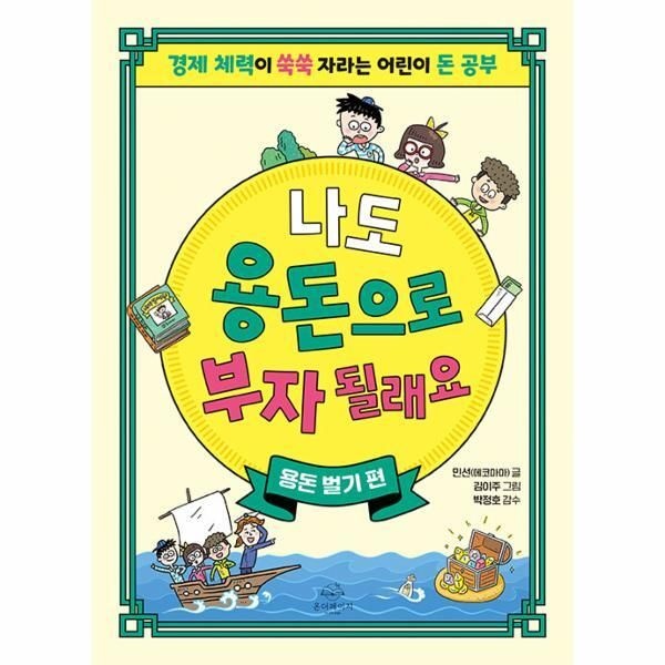 [월드북] 나도 용돈으로 부자 될래요 - 용돈 벌기 편, 경제 체력이 쑥쑥 자라는 어린이 돈 공부