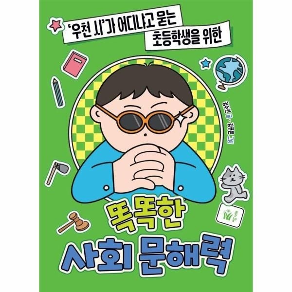 [보리보리]똑똑한 사회 문해력 - 우천 시가 어디냐고 묻는 초등학생을 위한