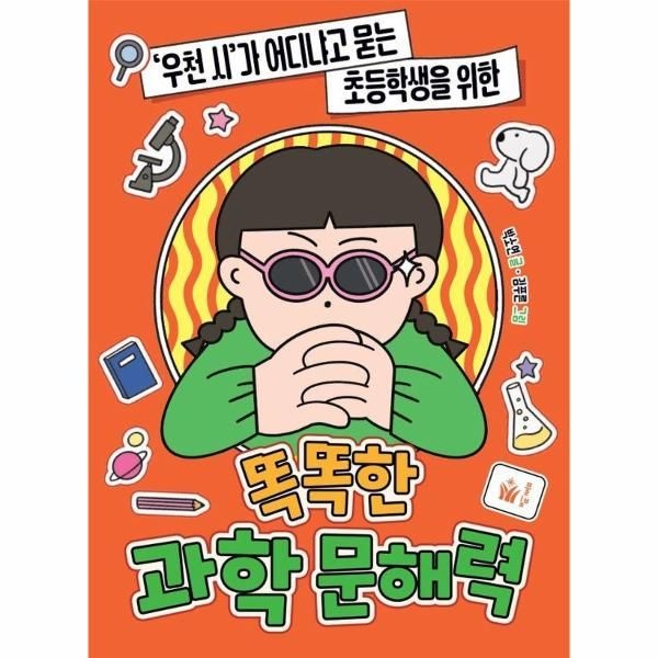 [보리보리]똑똑한 과학 문해력 -  우천 시가 어디냐고 묻는 초등학생을 위한